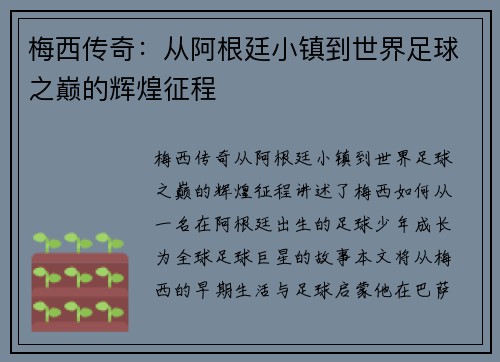 梅西传奇：从阿根廷小镇到世界足球之巅的辉煌征程