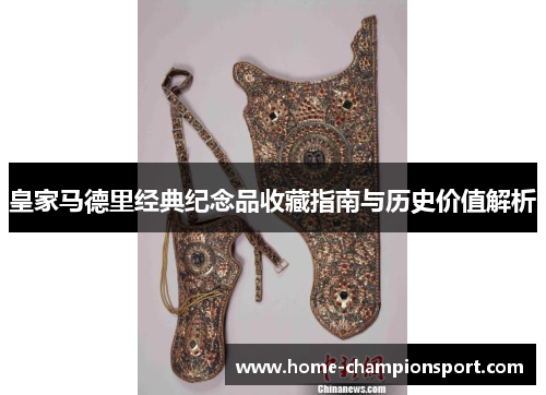 皇家马德里经典纪念品收藏指南与历史价值解析