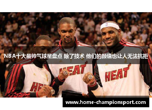NBA十大最帅气球星盘点 除了技术 他们的颜值也让人无法抗拒