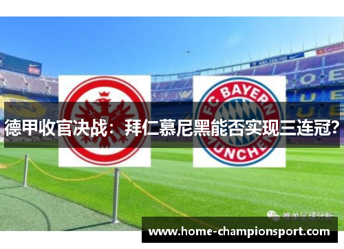 德甲收官决战：拜仁慕尼黑能否实现三连冠？
