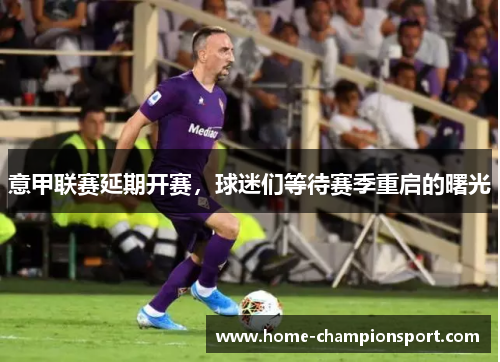 意甲联赛延期开赛，球迷们等待赛季重启的曙光