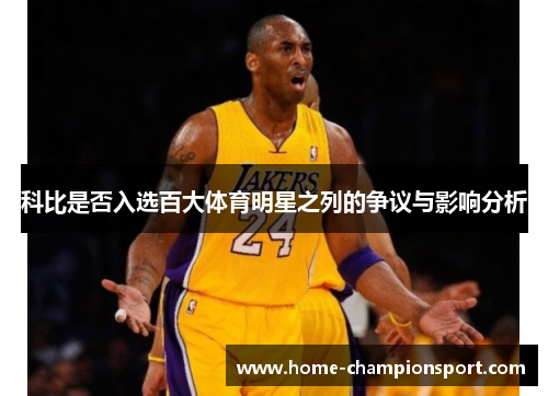 科比是否入选百大体育明星之列的争议与影响分析