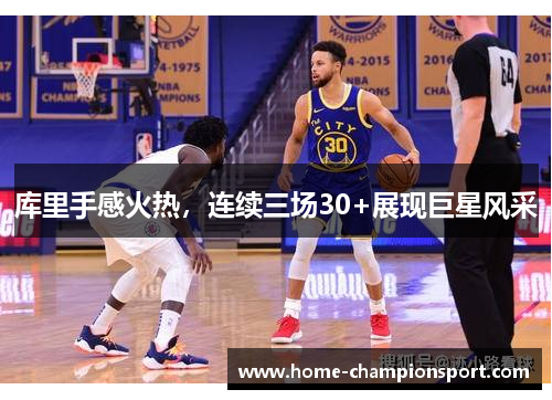 库里手感火热，连续三场30+展现巨星风采