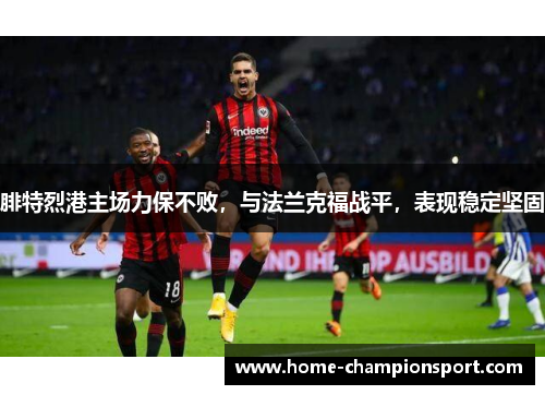 腓特烈港主场力保不败，与法兰克福战平，表现稳定坚固