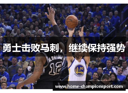 勇士击败马刺，继续保持强势