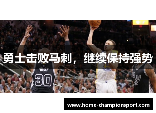 勇士击败马刺，继续保持强势