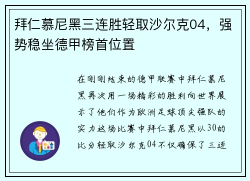 拜仁慕尼黑三连胜轻取沙尔克04，强势稳坐德甲榜首位置