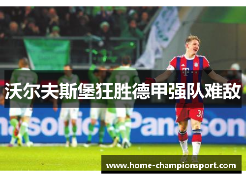 沃尔夫斯堡狂胜德甲强队难敌