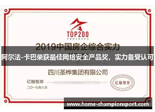 阿尔法-卡巴荣获最佳网络安全产品奖，实力备受认可