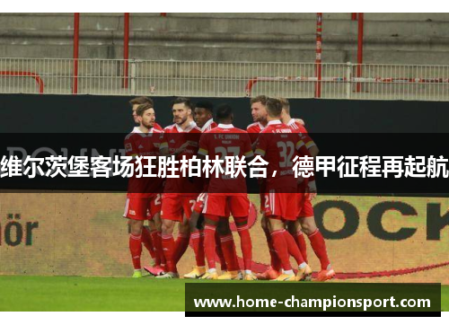 维尔茨堡客场狂胜柏林联合，德甲征程再起航