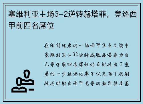 塞维利亚主场3-2逆转赫塔菲，竞逐西甲前四名席位
