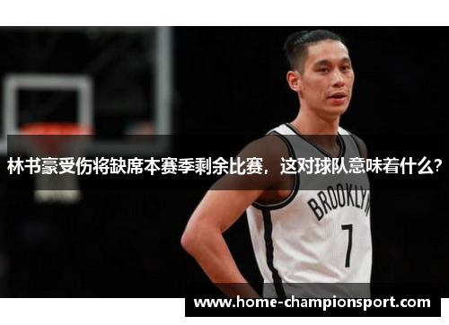 林书豪受伤将缺席本赛季剩余比赛，这对球队意味着什么？