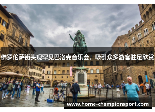 佛罗伦萨街头现罕见巴洛克音乐会，吸引众多游客驻足欣赏
