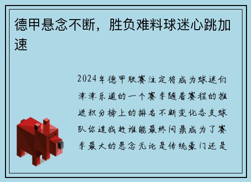 德甲悬念不断，胜负难料球迷心跳加速