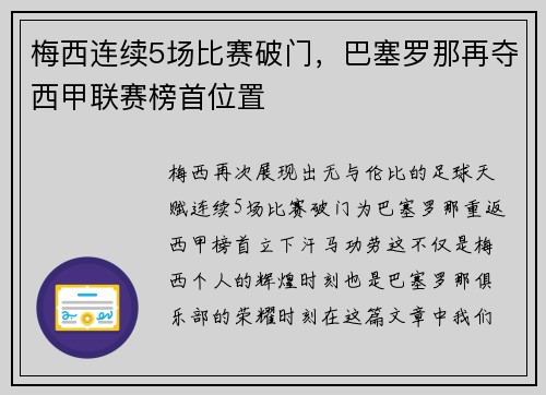 梅西连续5场比赛破门，巴塞罗那再夺西甲联赛榜首位置