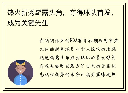 热火新秀崭露头角，夺得球队首发，成为关键先生
