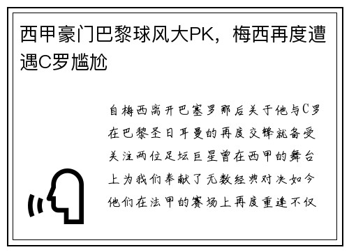 西甲豪门巴黎球风大PK，梅西再度遭遇C罗尴尬