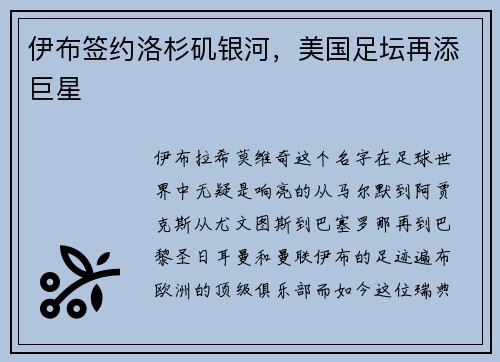 伊布签约洛杉矶银河，美国足坛再添巨星