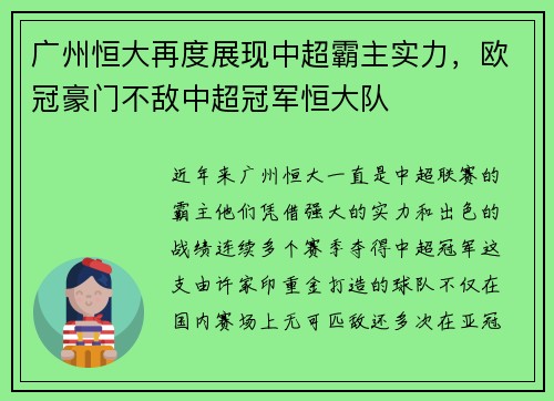 广州恒大再度展现中超霸主实力，欧冠豪门不敌中超冠军恒大队