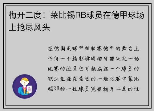 梅开二度！莱比锡RB球员在德甲球场上抢尽风头