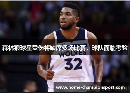 森林狼球星受伤将缺席多场比赛，球队面临考验