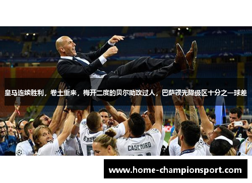 皇马连续胜利，卷土重来，梅开二度的贝尔助攻过人，巴萨领先降级区十分之一球差