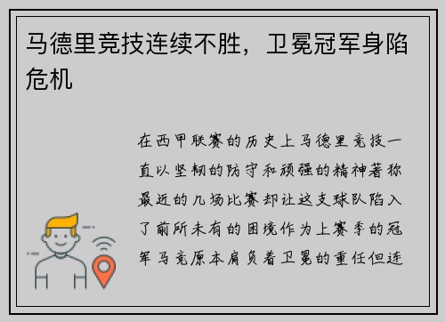 马德里竞技连续不胜，卫冕冠军身陷危机