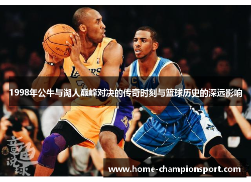 1998年公牛与湖人巅峰对决的传奇时刻与篮球历史的深远影响