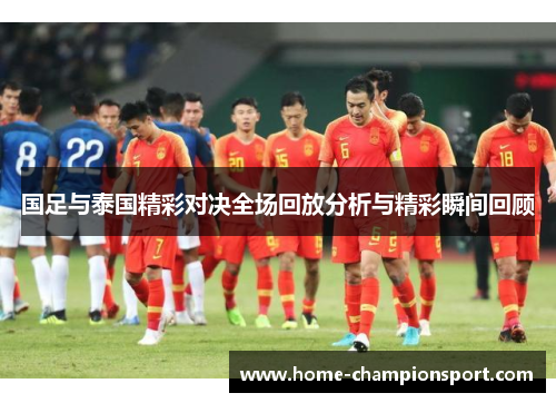 国足与泰国精彩对决全场回放分析与精彩瞬间回顾