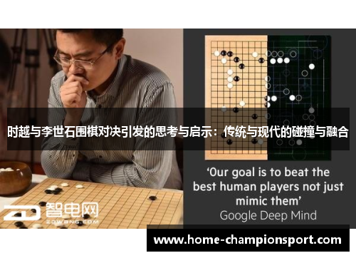 时越与李世石围棋对决引发的思考与启示：传统与现代的碰撞与融合
