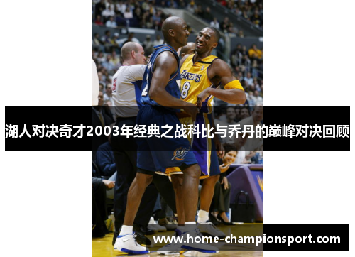 湖人对决奇才2003年经典之战科比与乔丹的巅峰对决回顾