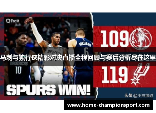 马刺与独行侠精彩对决直播全程回顾与赛后分析尽在这里