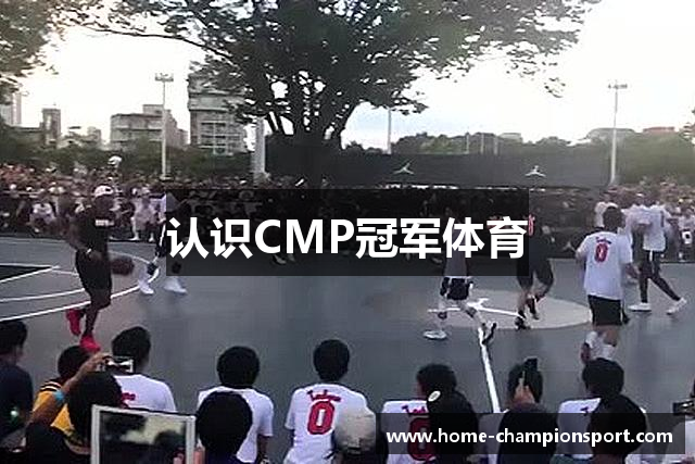 认识CMP冠军体育